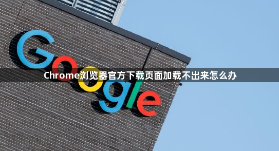Chrome浏览器官方下载页面加载不出来怎么办1