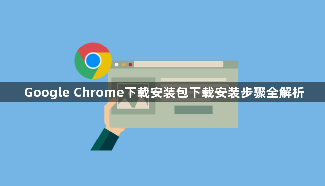 Google Chrome下载安装包下载安装步骤全解析1