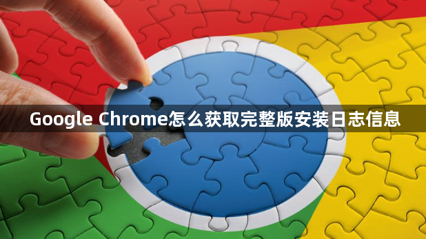 Google Chrome怎么获取完整版安装日志信息1