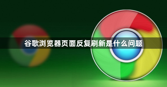 谷歌浏览器页面反复刷新是什么问题1