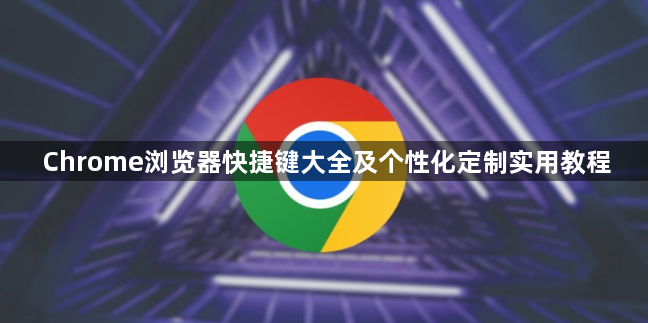 Chrome浏览器快捷键大全及个性化定制实用教程1