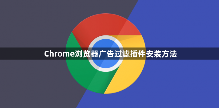 Chrome浏览器广告过滤插件安装方法1