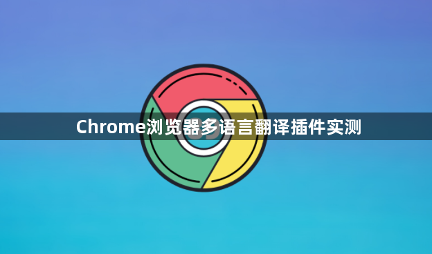 Chrome浏览器多语言翻译插件实测1