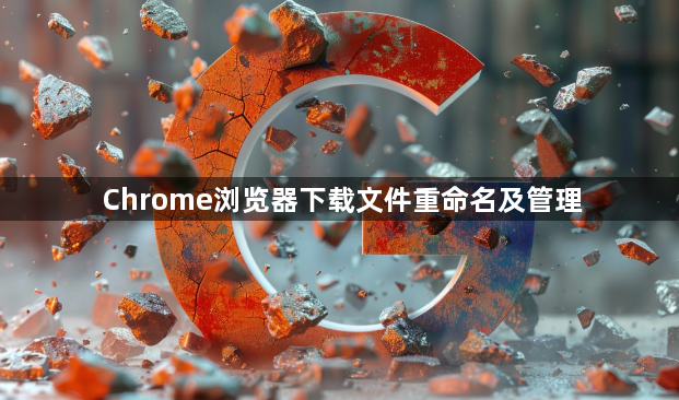 Chrome浏览器下载文件重命名及管理1
