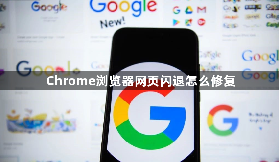 Chrome浏览器网页闪退怎么修复1