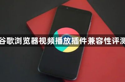 谷歌浏览器视频播放插件兼容性评测1