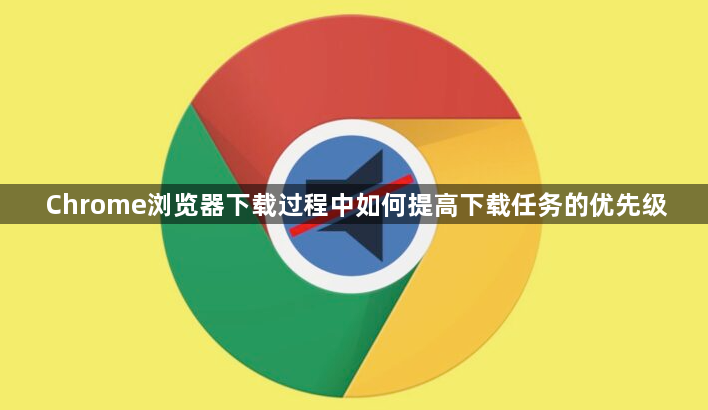 Chrome浏览器下载过程中如何提高下载任务的优先级1