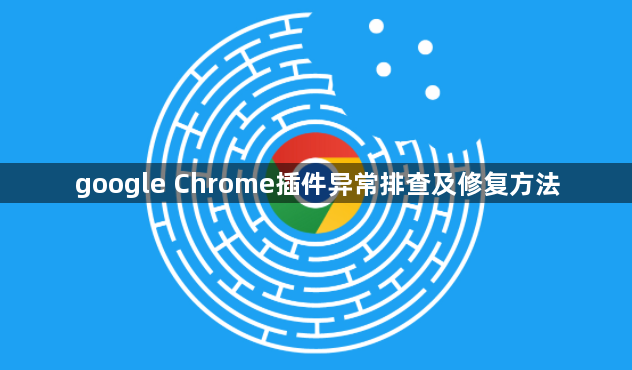 google Chrome插件异常排查及修复方法1