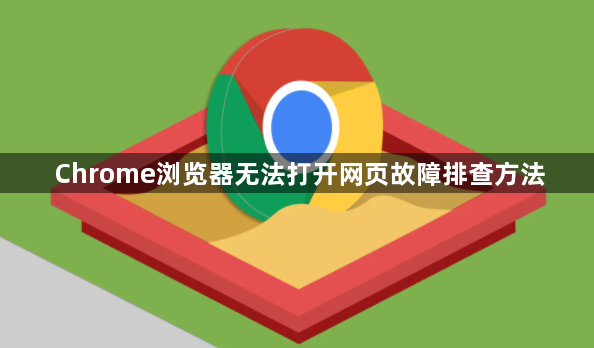 Chrome浏览器无法打开网页故障排查方法1