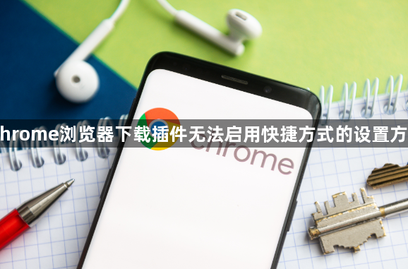 Chrome浏览器下载插件无法启用快捷方式的设置方法1