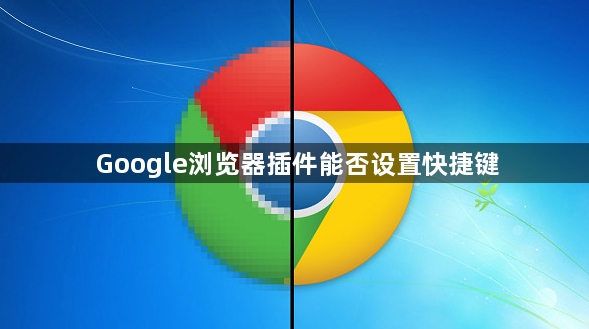 Google浏览器插件能否设置快捷键1