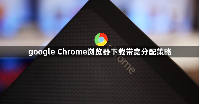 google Chrome浏览器下载带宽分配策略1