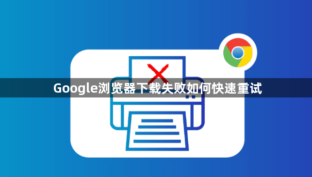 Google浏览器下载失败如何快速重试1