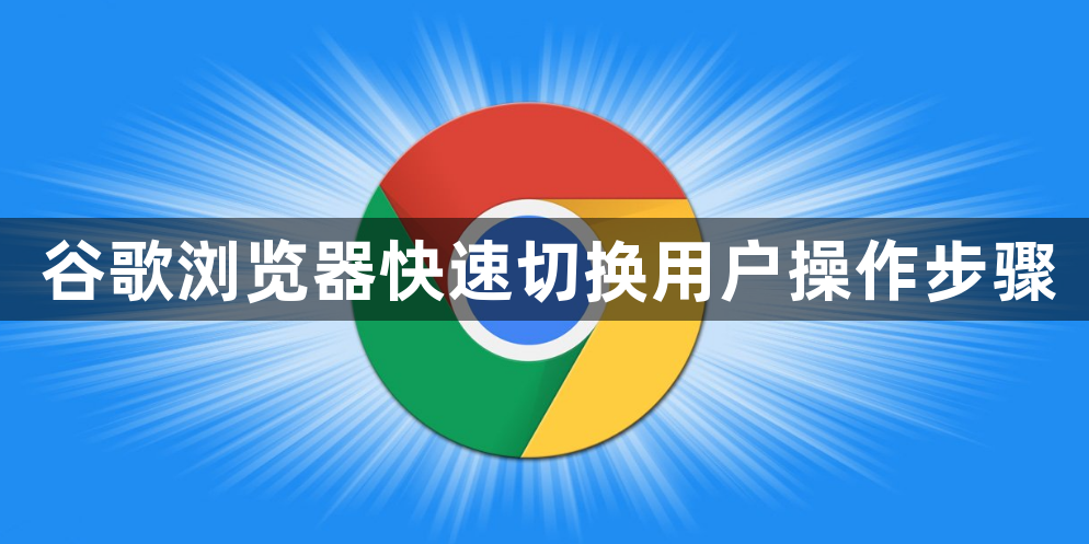 谷歌浏览器快速切换用户操作步骤1