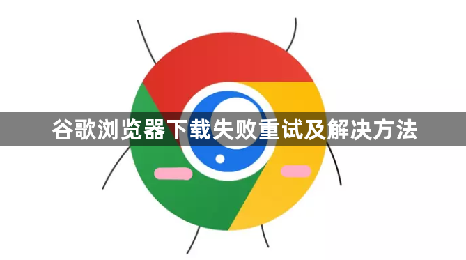 谷歌浏览器下载失败重试及解决方法1