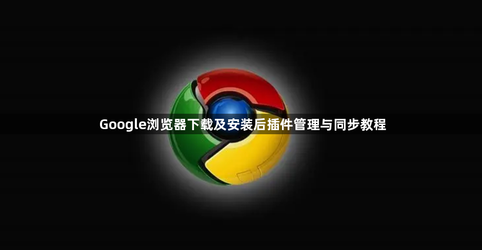 Google浏览器下载及安装后插件管理与同步教程1