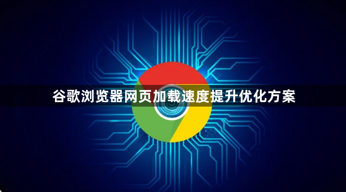 谷歌浏览器网页加载速度提升优化方案1