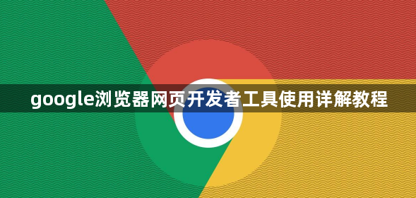 google浏览器网页开发者工具使用详解教程1
