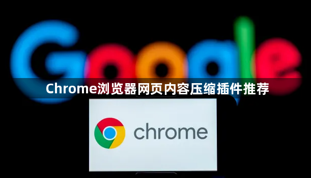 Chrome浏览器网页内容压缩插件推荐1
