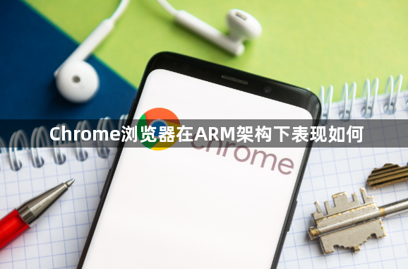 Chrome浏览器在ARM架构下表现如何1