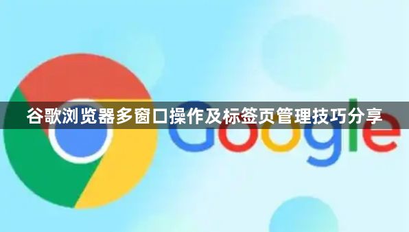 谷歌浏览器多窗口操作及标签页管理技巧分享1