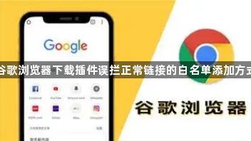 谷歌浏览器下载插件误拦正常链接的白名单添加方式1