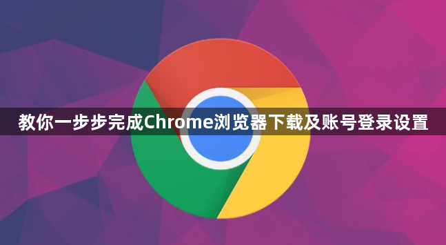 教你一步步完成Chrome浏览器下载及账号登录设置1