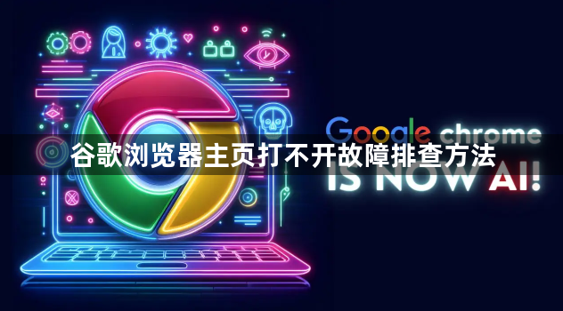 谷歌浏览器主页打不开故障排查方法1
