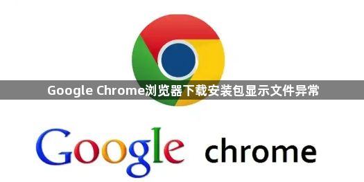 Google Chrome浏览器下载安装包显示文件异常1