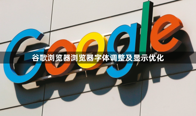 谷歌浏览器浏览器字体调整及显示优化1