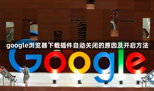 google浏览器下载插件自动关闭的原因及开启方法1