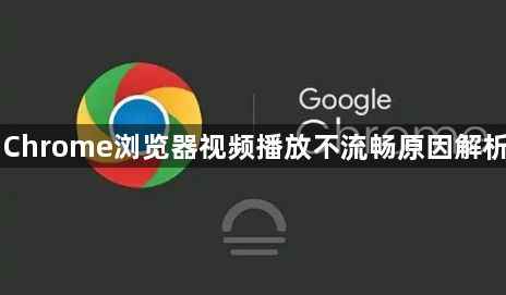 Chrome浏览器视频播放不流畅原因解析1