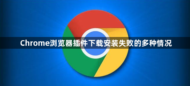 Chrome浏览器插件下载安装失败的多种情况1