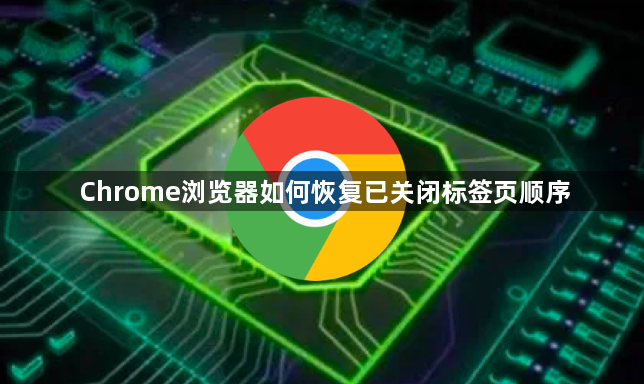 Chrome浏览器如何恢复已关闭标签页顺序1