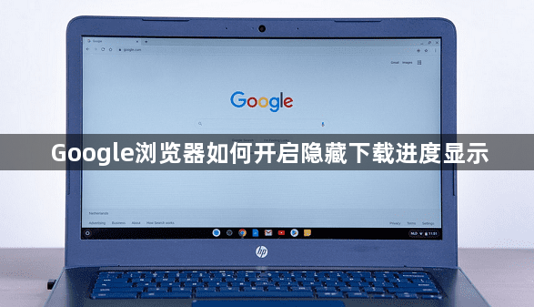 Google浏览器如何开启隐藏下载进度显示1