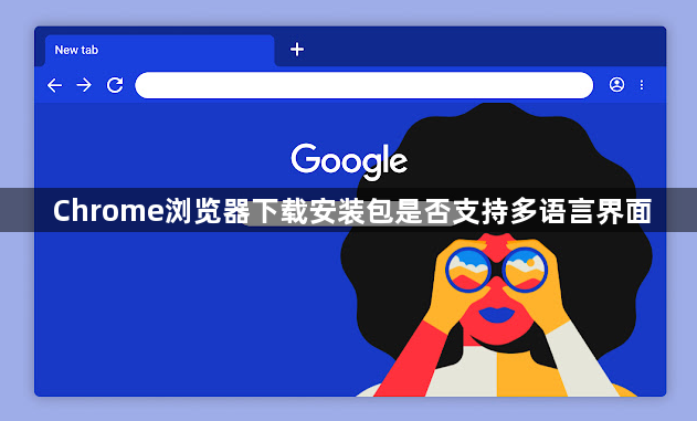 Chrome浏览器下载安装包是否支持多语言界面1