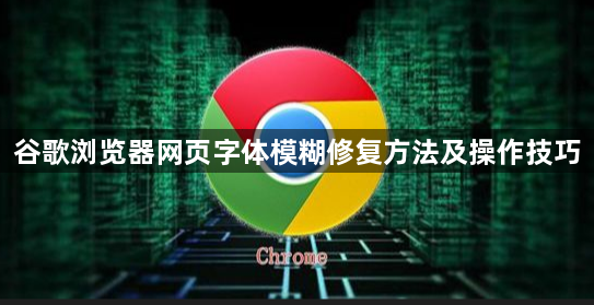谷歌浏览器网页字体模糊修复方法及操作技巧1