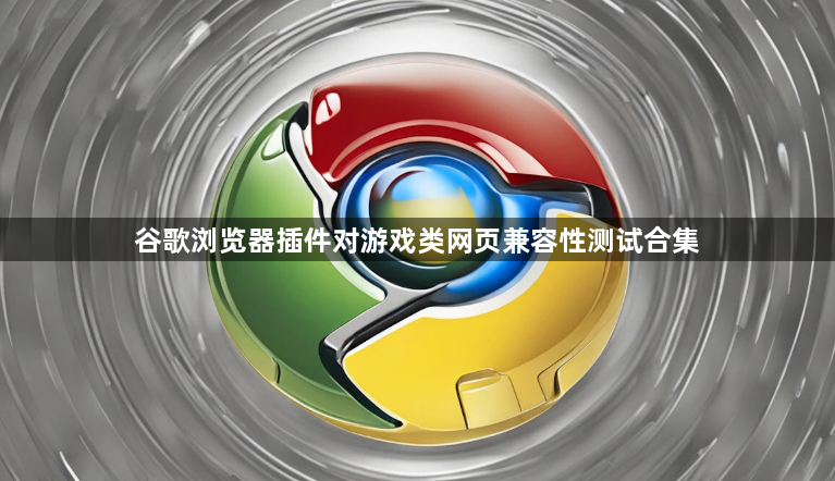 谷歌浏览器插件对游戏类网页兼容性测试合集1