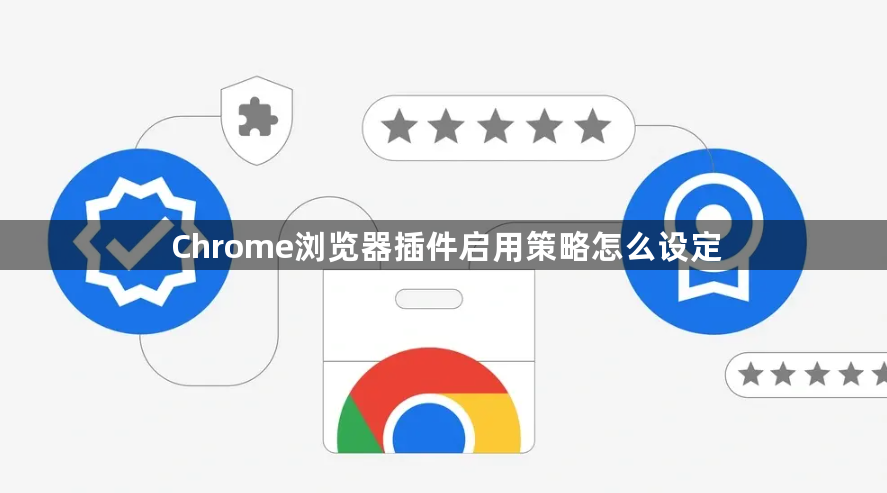 Chrome浏览器插件启用策略怎么设定1