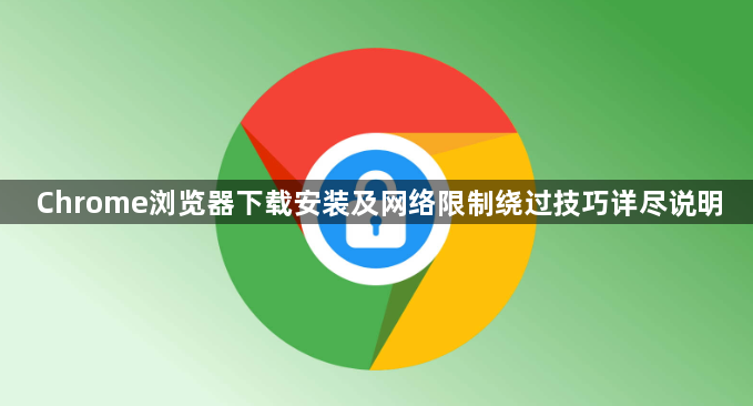 Chrome浏览器下载安装及网络限制绕过技巧详尽说明1