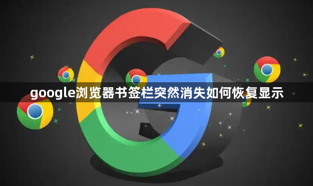 google浏览器书签栏突然消失如何恢复显示1
