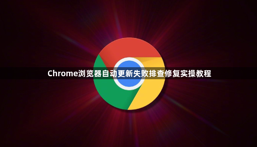 Chrome浏览器自动更新失败排查修复实操教程1