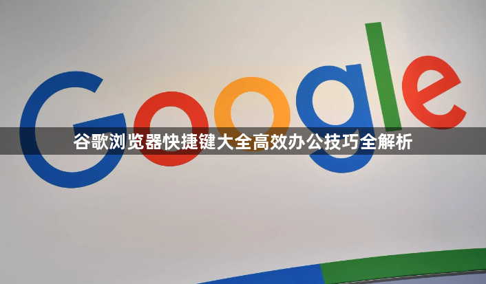 谷歌浏览器快捷键大全高效办公技巧全解析1
