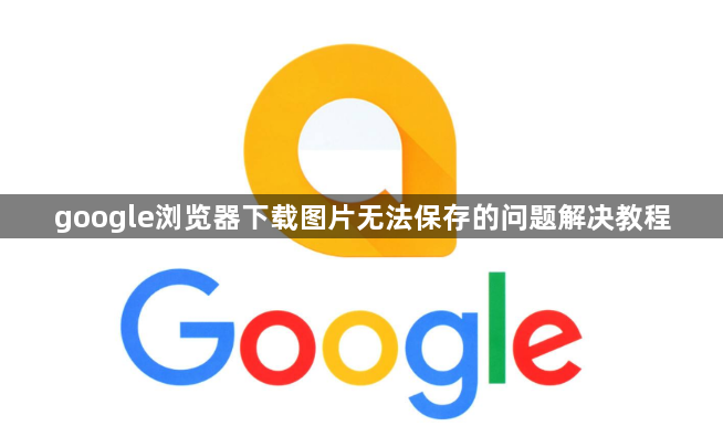 google浏览器下载图片无法保存的问题解决教程1