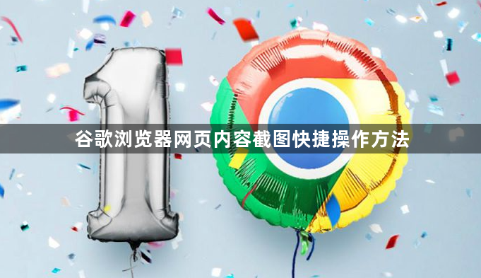 谷歌浏览器网页内容截图快捷操作方法1