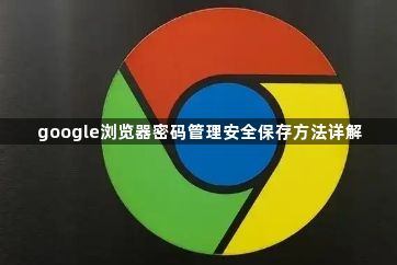 google浏览器密码管理安全保存方法详解1
