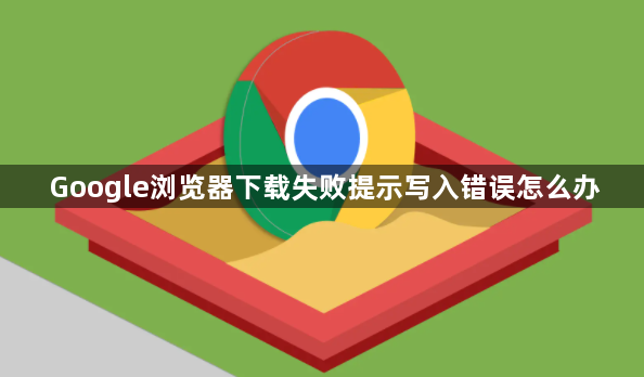 Google浏览器下载失败提示写入错误怎么办1