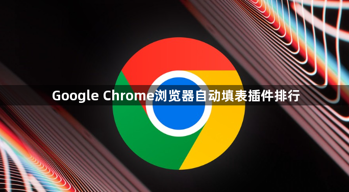Google Chrome浏览器自动填表插件排行1