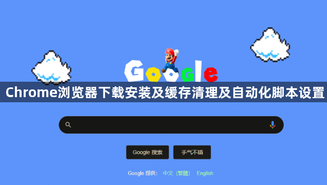 Chrome浏览器下载安装及缓存清理及自动化脚本设置1