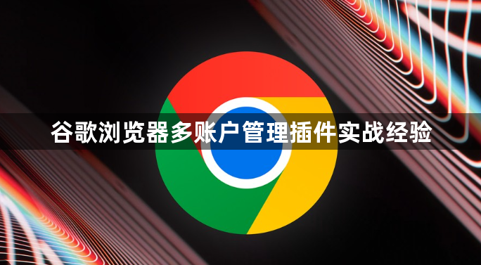 谷歌浏览器多账户管理插件实战经验1